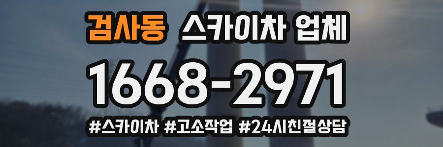 검사동 스카이차 업체