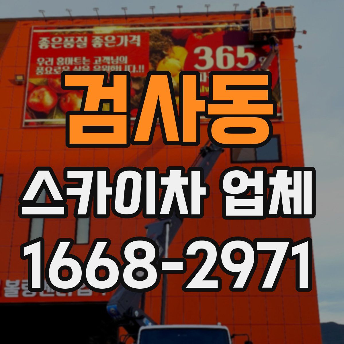 검사동 스카이차 업체