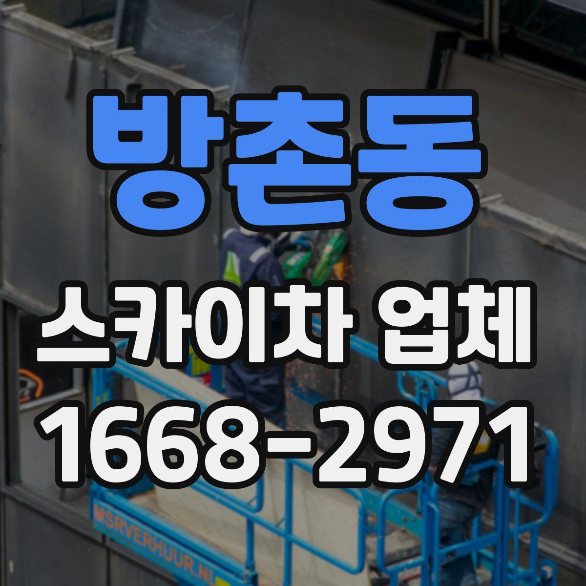 방촌동 스카이차 업체