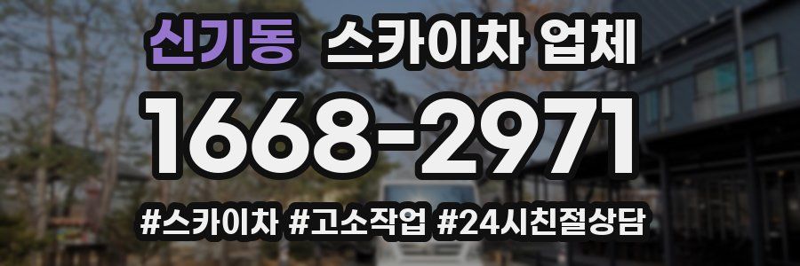 신기동 스카이차 업체
