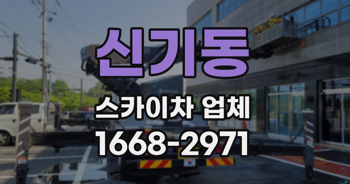 신기동 스카이차 업체
