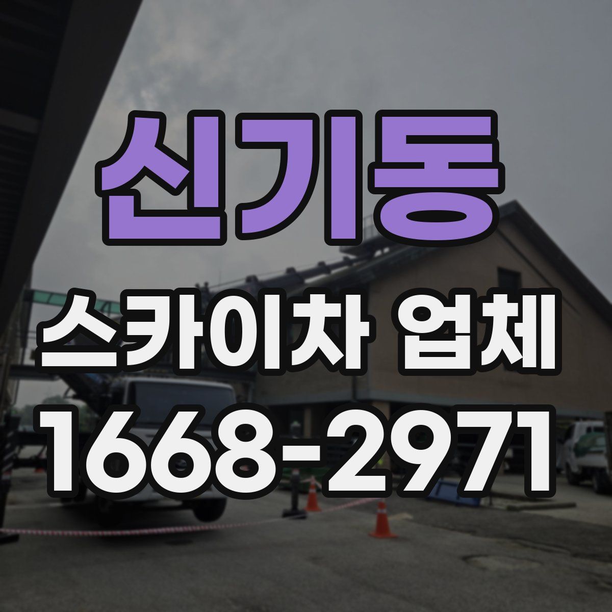 신기동 스카이차 업체