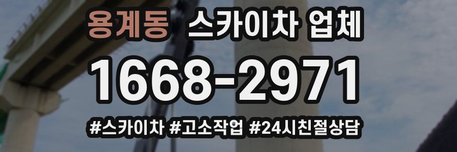 용계동 스카이차 업체