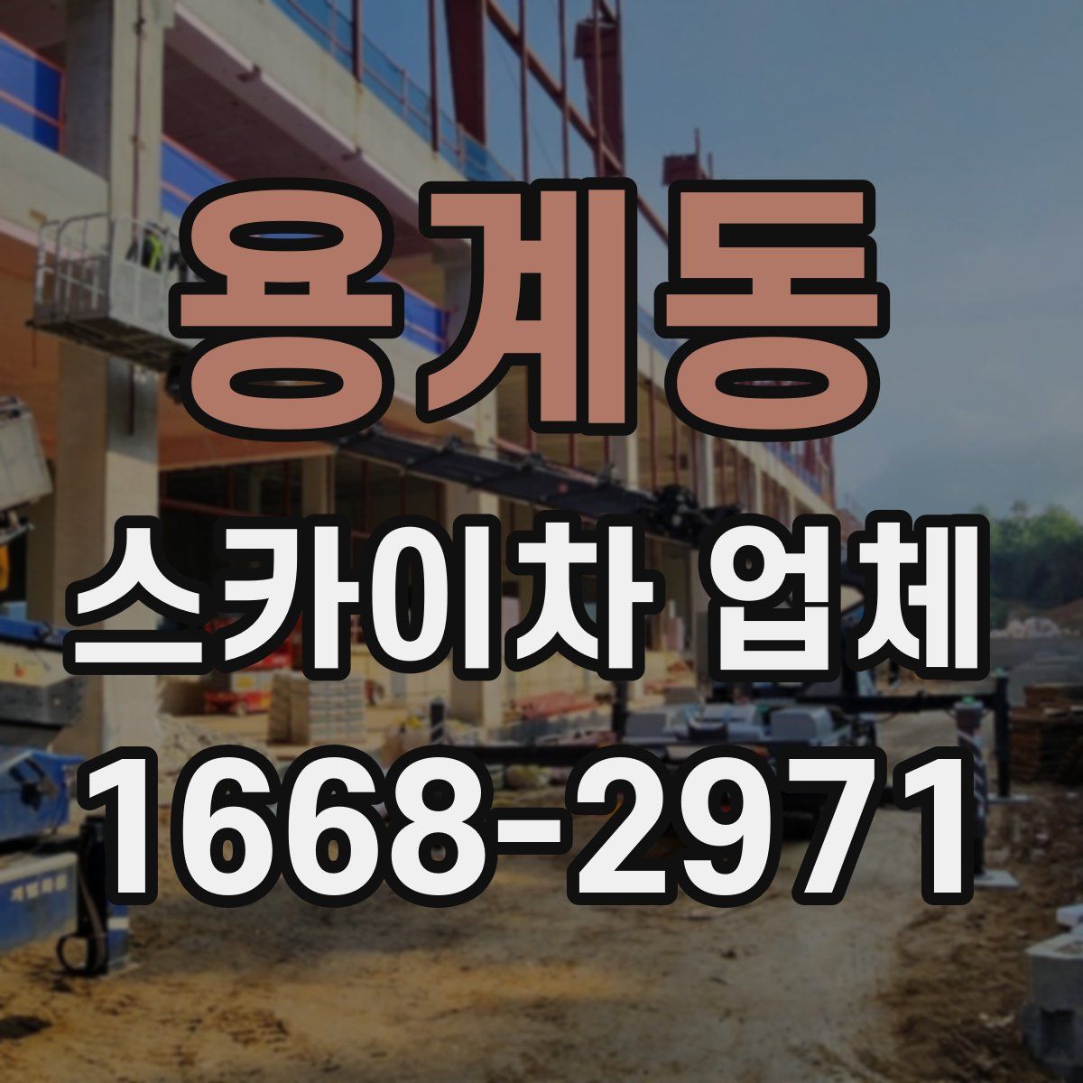 용계동 스카이차 업체