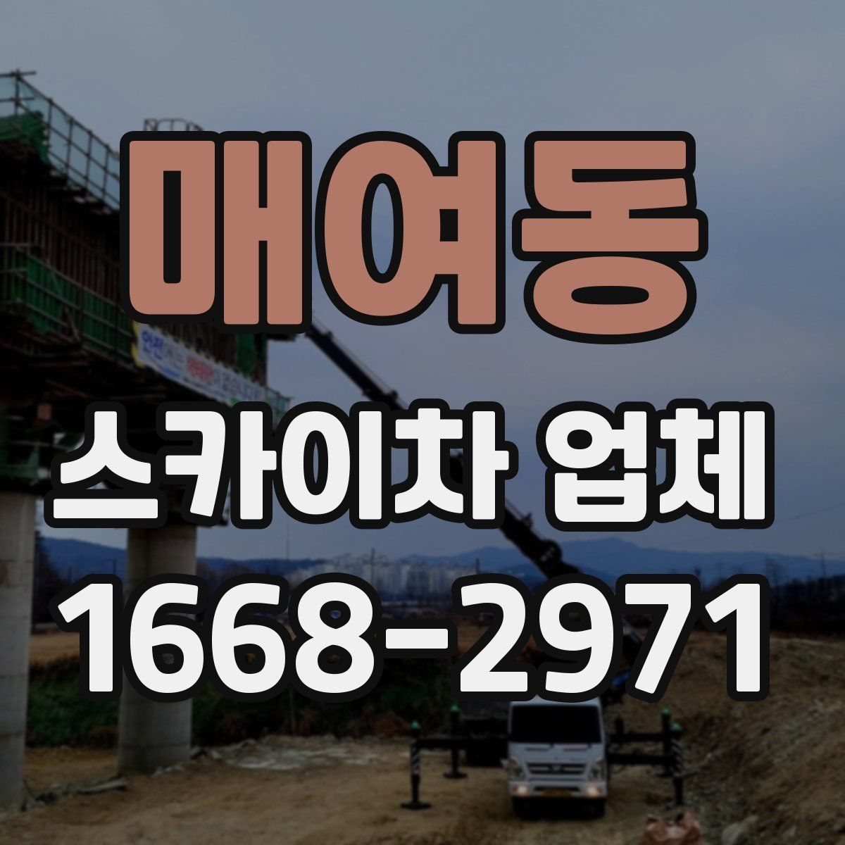 매여동 스카이차 업체
