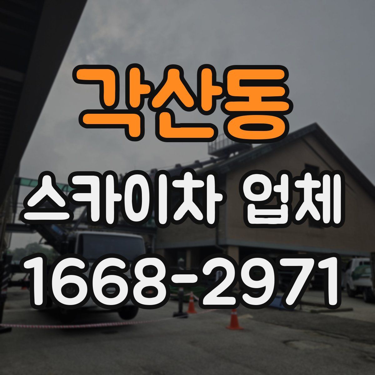 각산동 스카이차 업체
