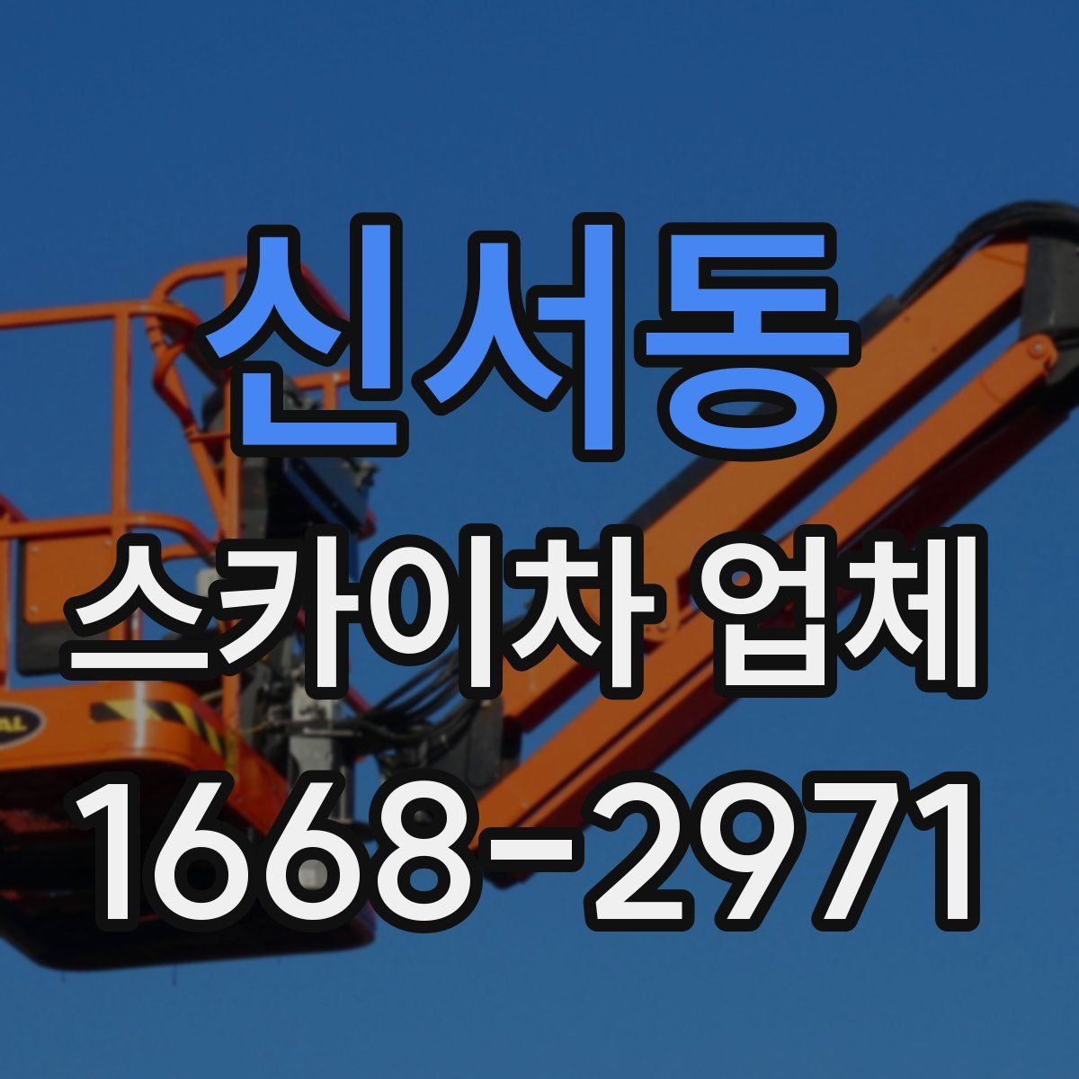 신서동 스카이차 업체