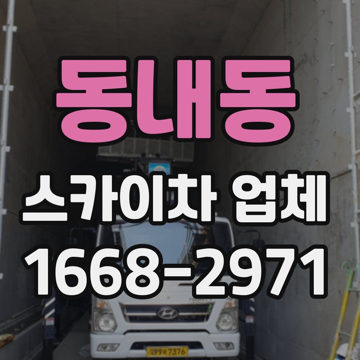 동내동 스카이차 업체 이용 시 비용이 달라지는 기준