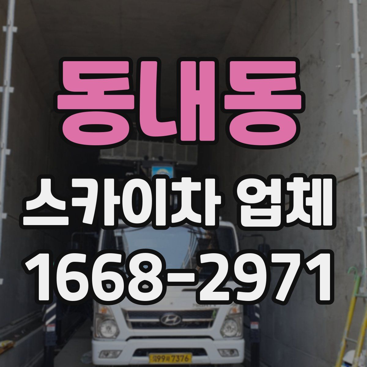 동내동 스카이차 업체