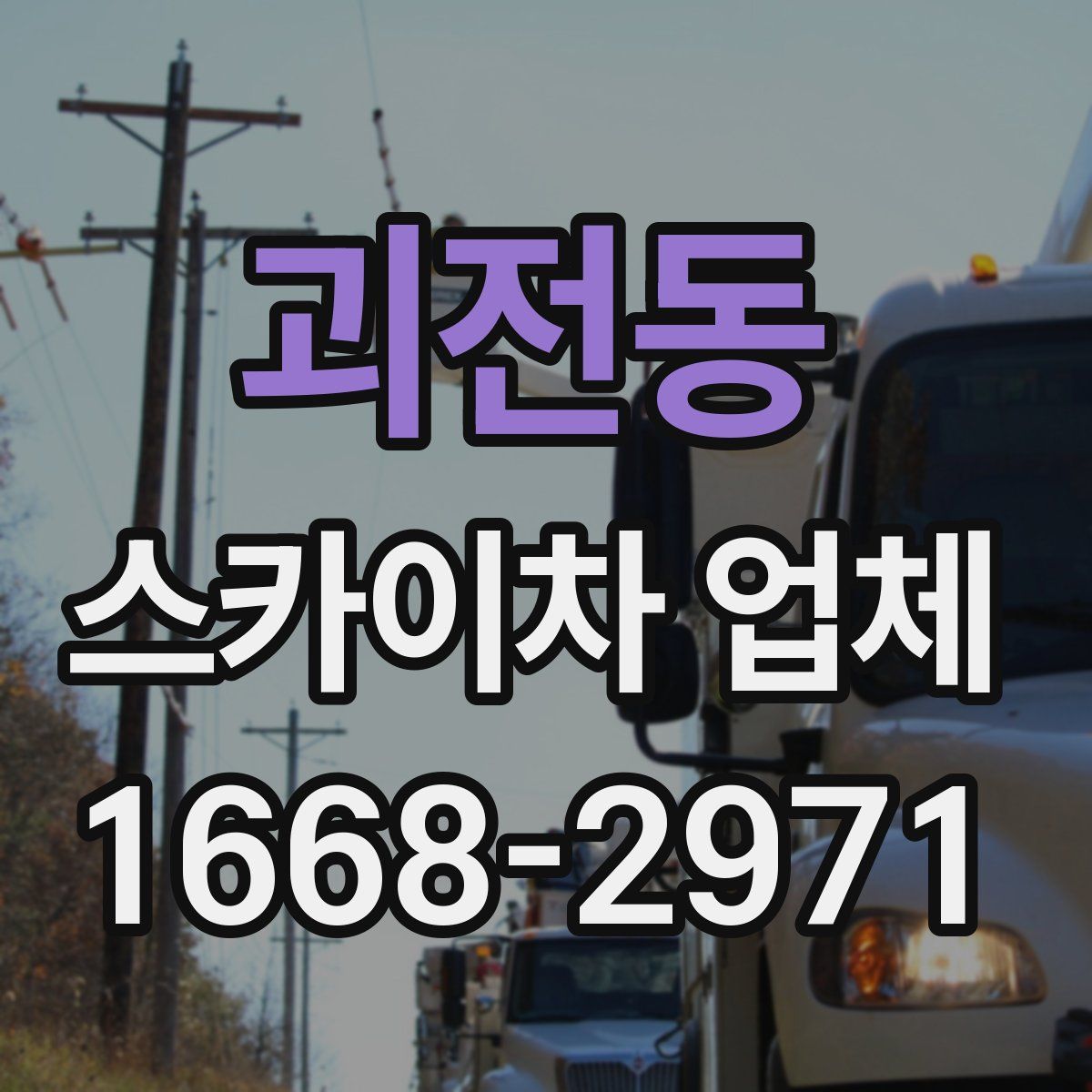 괴전동 스카이차 업체