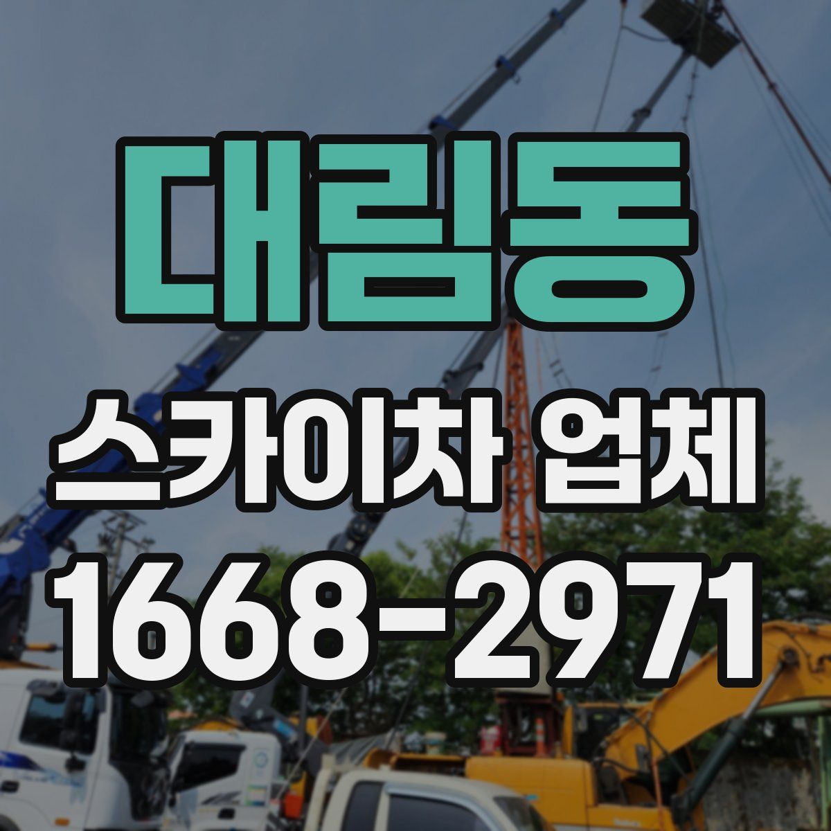 대림동 스카이차 업체