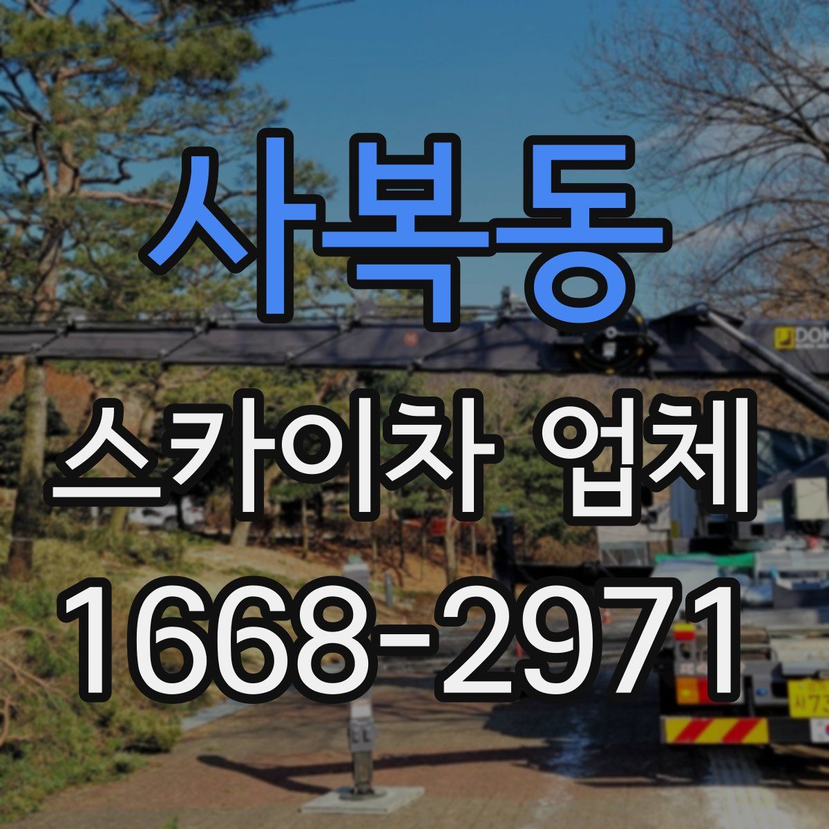 사복동 스카이차 업체