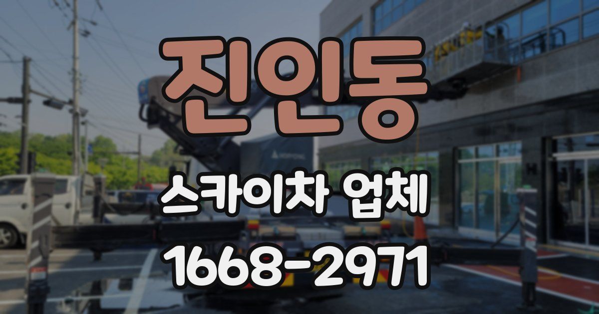 진인동 스카이차 업체