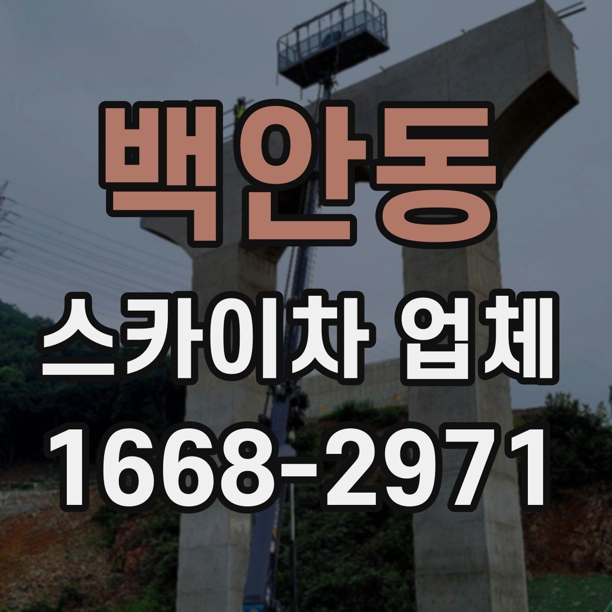 백안동 스카이차 업체 문의 시 정확한 견적 받는 법