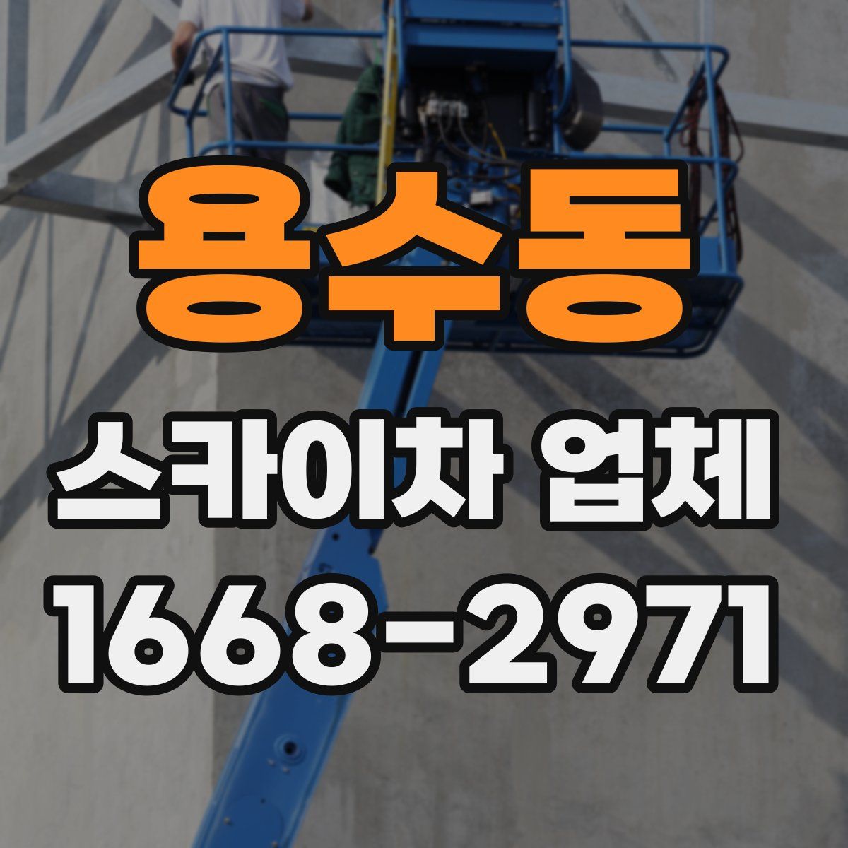 용수동 스카이차 업체