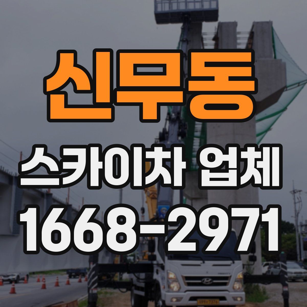 신무동 스카이차 업체