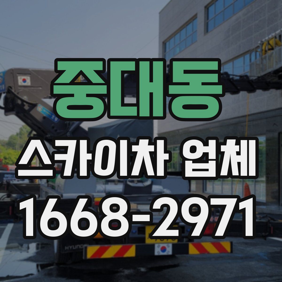 중대동 스카이차 업체