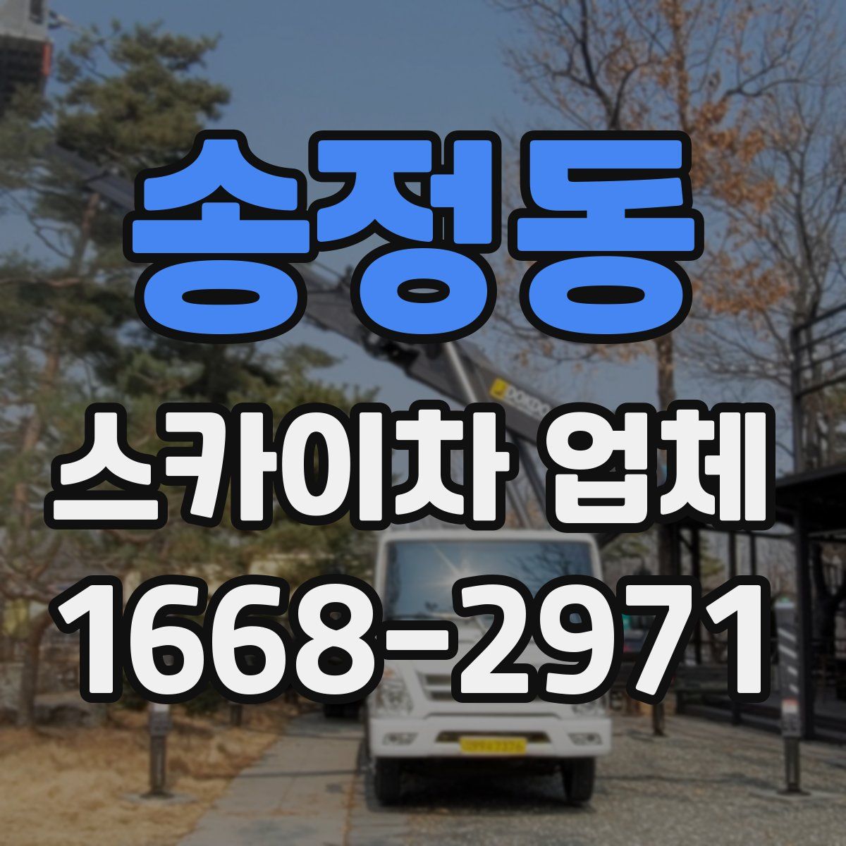 송정동 스카이차 업체