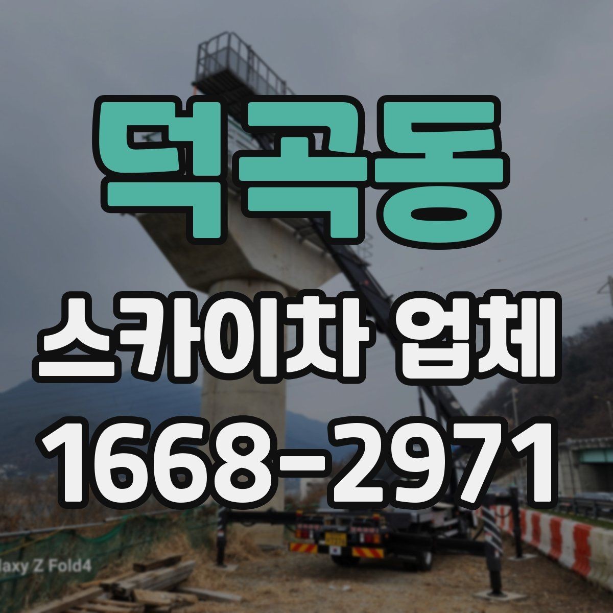 덕곡동 스카이차 업체 작업 전 현장 확인이 필요한 이유