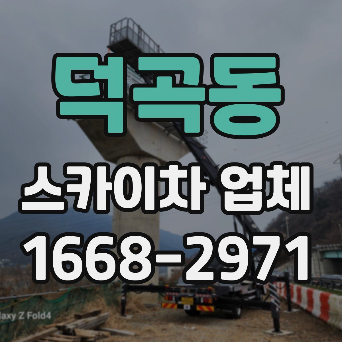 덕곡동 스카이차 업체