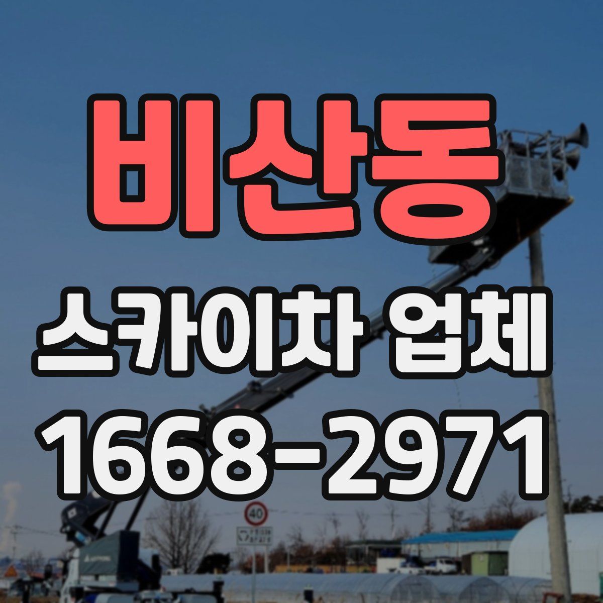 비산동 스카이차 업체