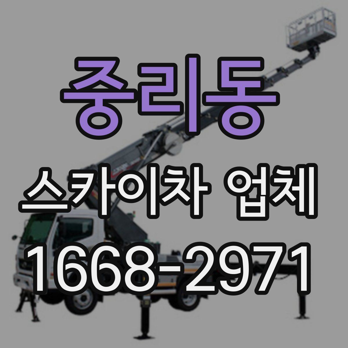 중리동 스카이차 업체 이용 전 현장 위험요소 점검