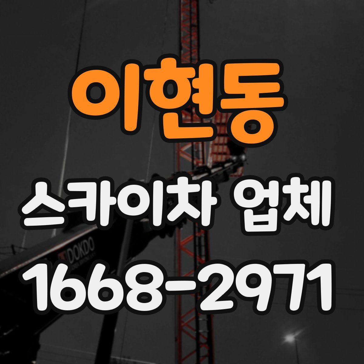 이현동 스카이차 업체