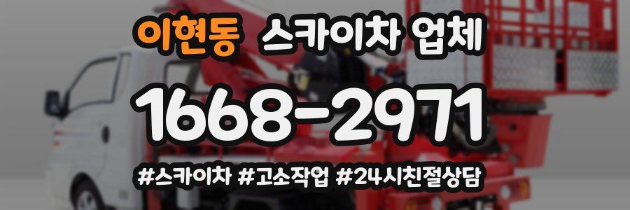 이현동 스카이차 업체