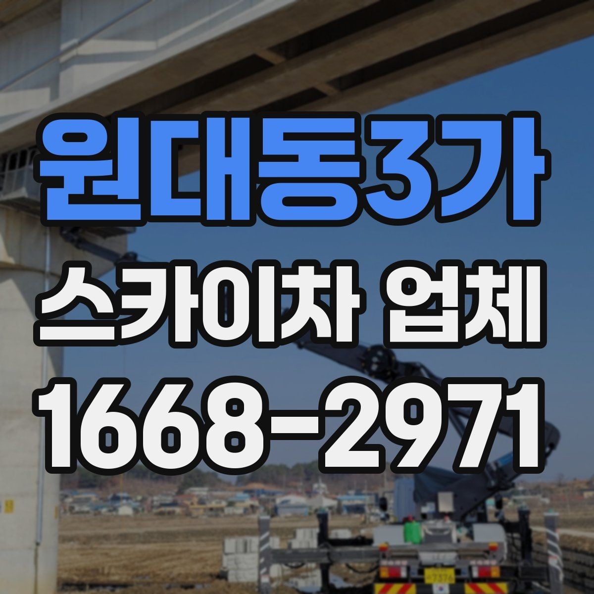 원대동3가 스카이차 업체 이용 전 일정 변경 시 알아둘 점