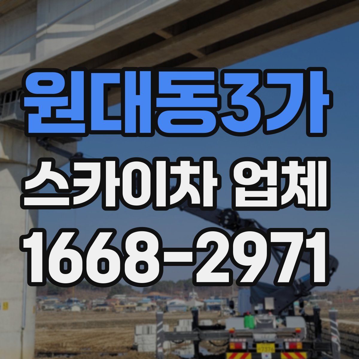 원대동3가 스카이차 업체