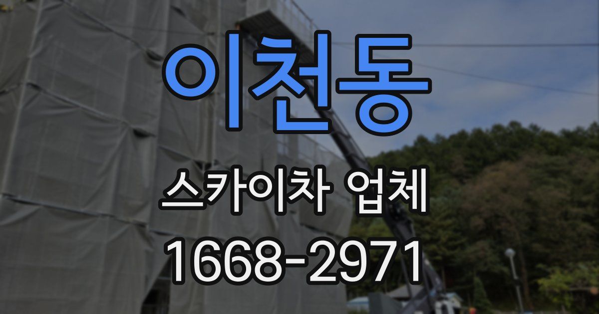 이천동 스카이차 업체