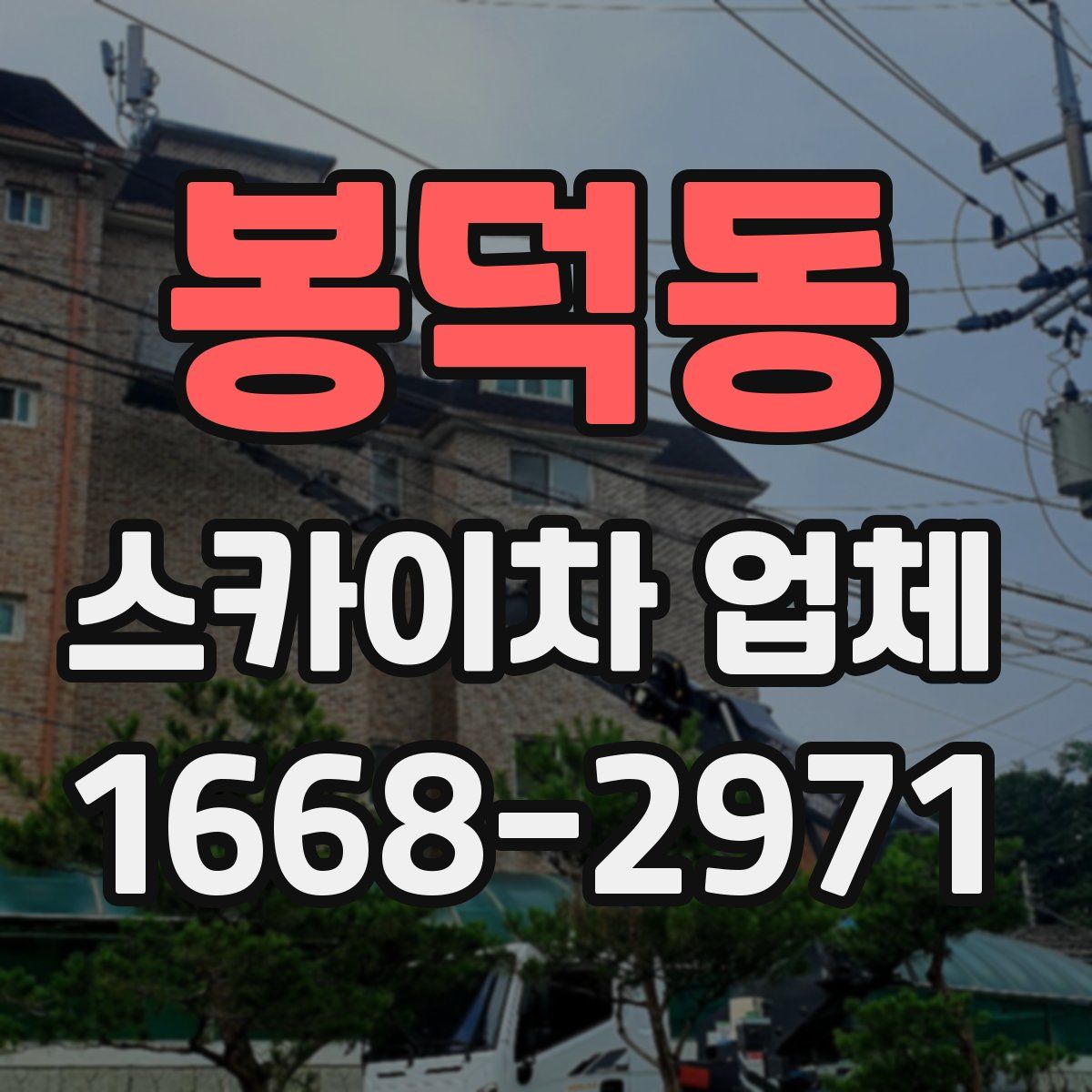 봉덕동 스카이차 업체