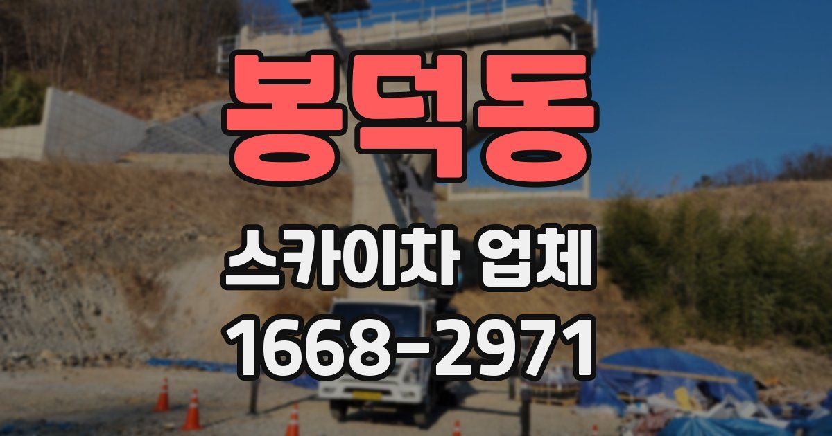 봉덕동 스카이차 업체