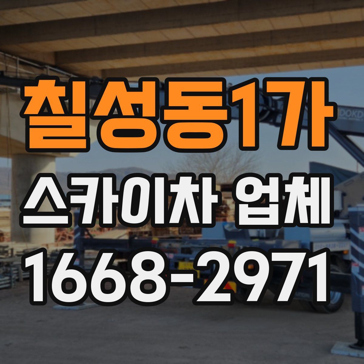 칠성동1가 스카이차 업체