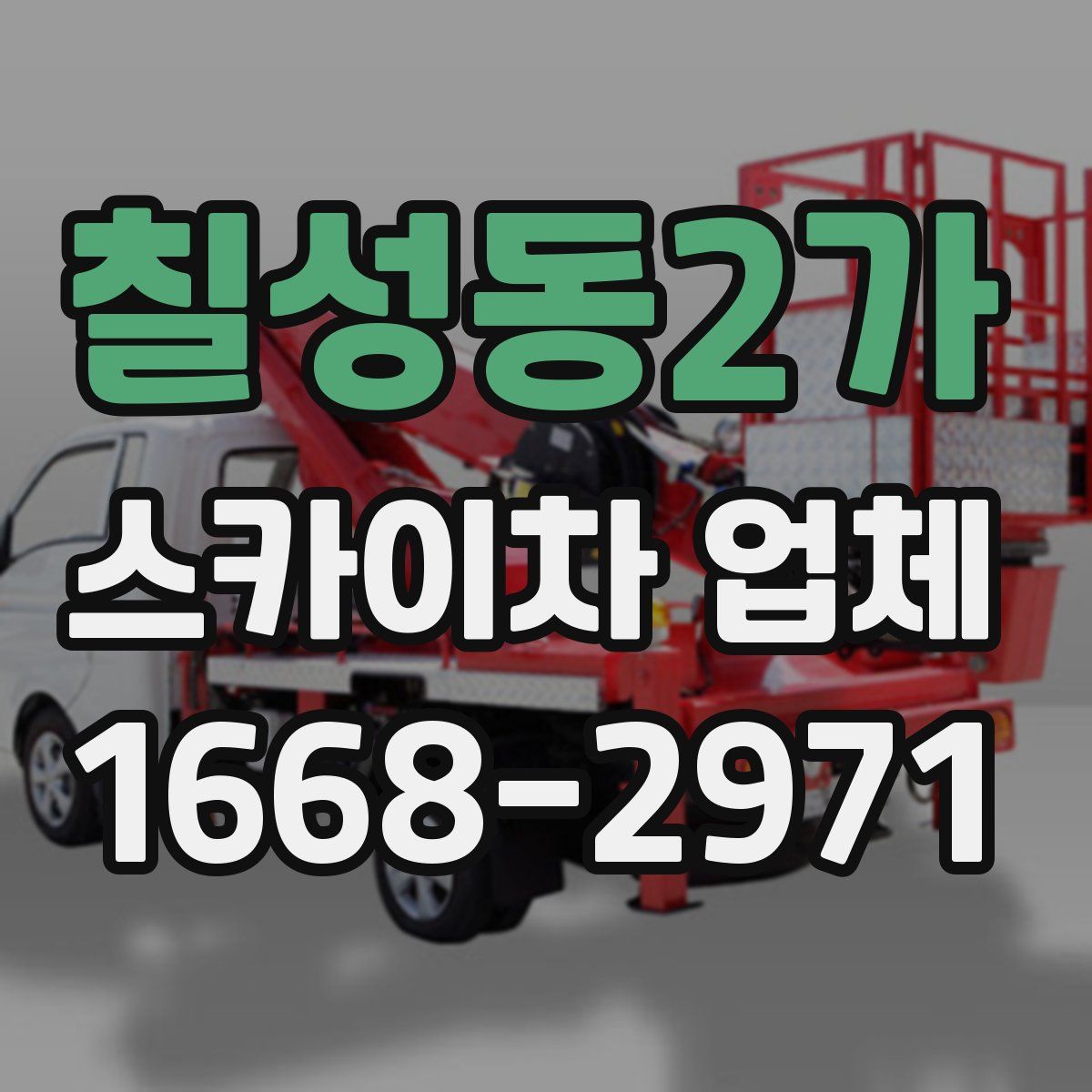 칠성동2가 스카이차 업체