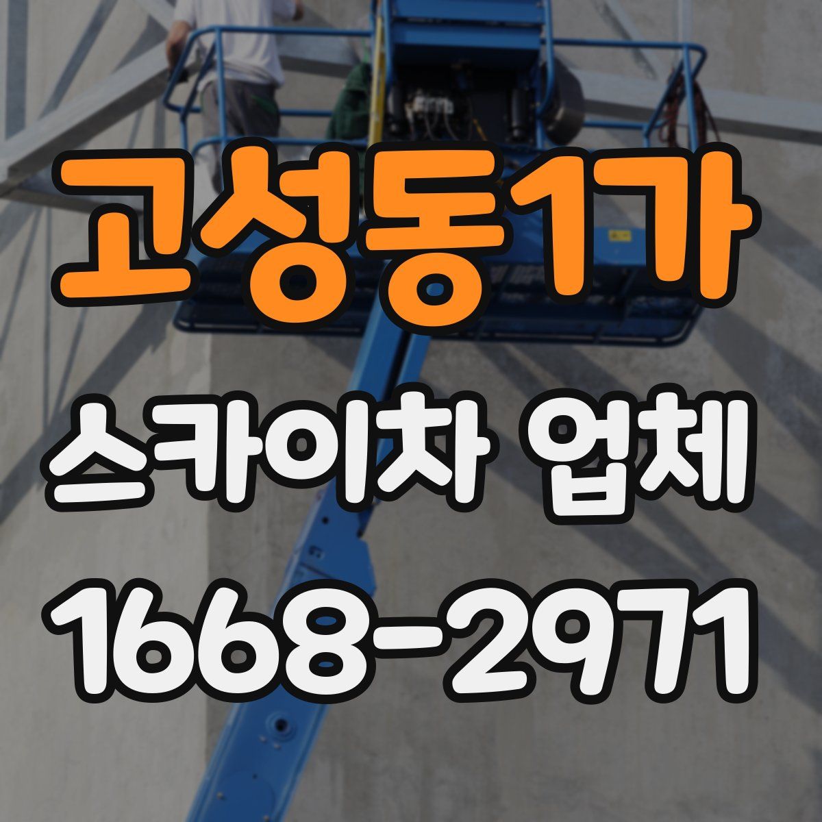 고성동1가 스카이차 업체