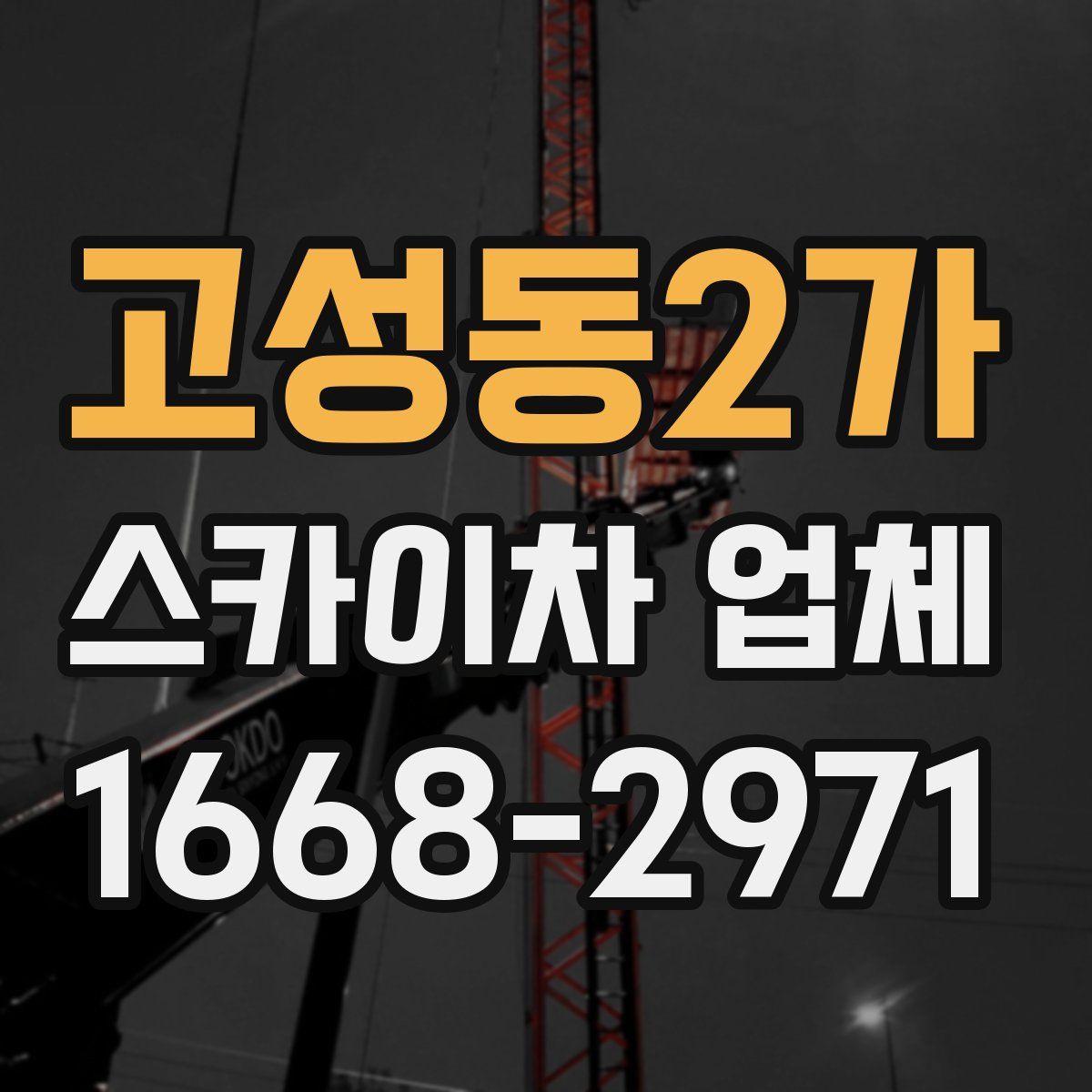 고성동2가 스카이차 업체
