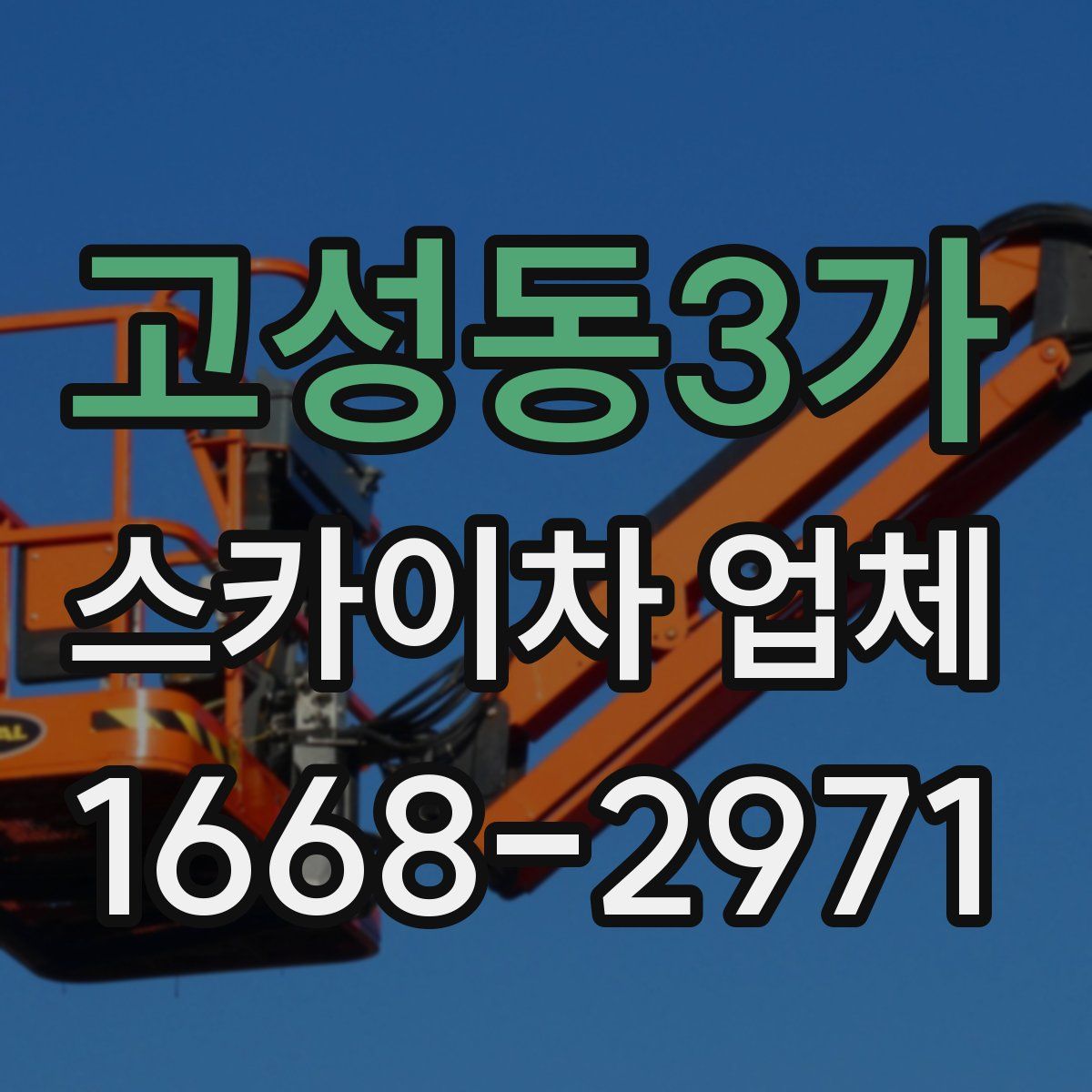 고성동3가 스카이차 업체