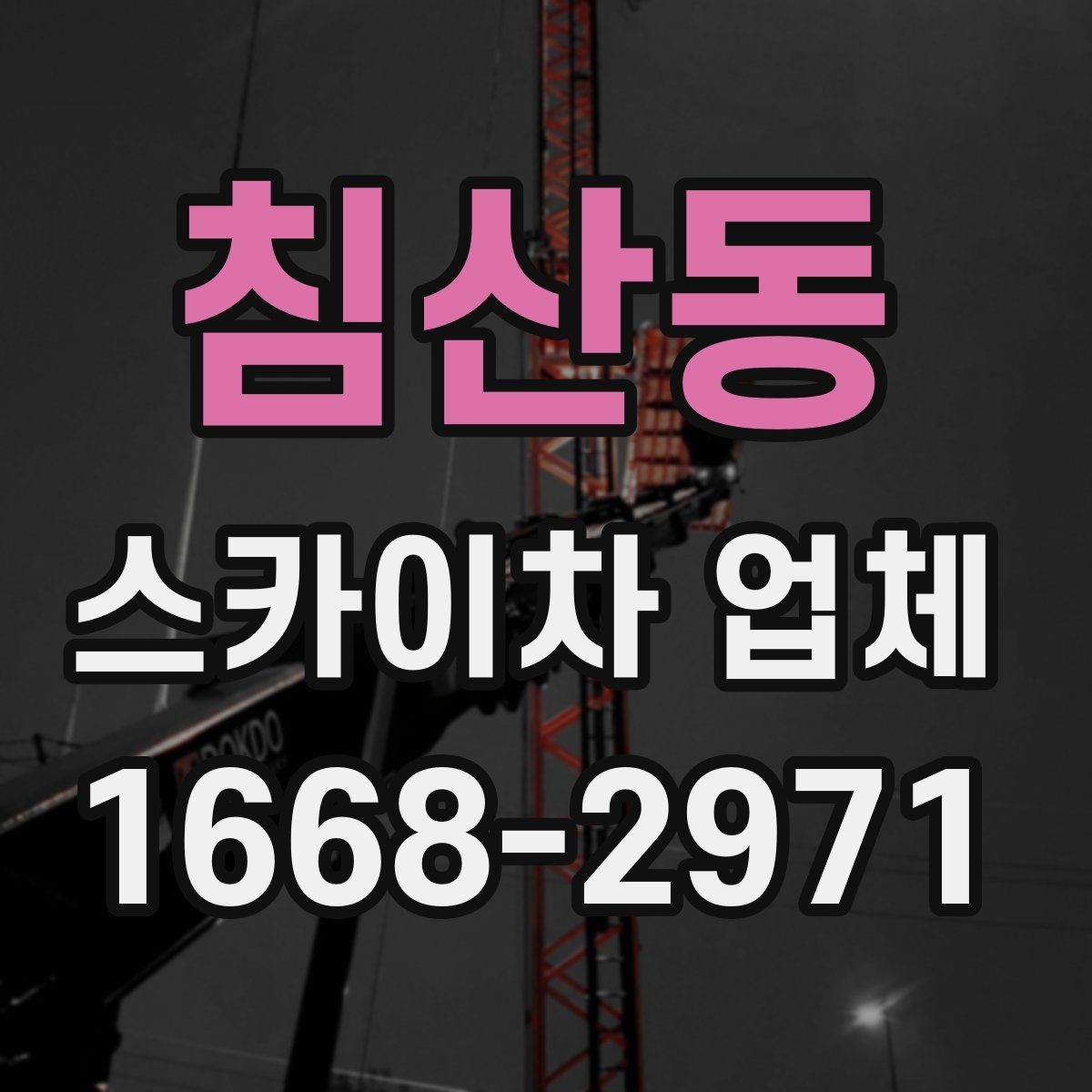 침산동 스카이차 업체 문의 후 진행되는 절차 알아보기