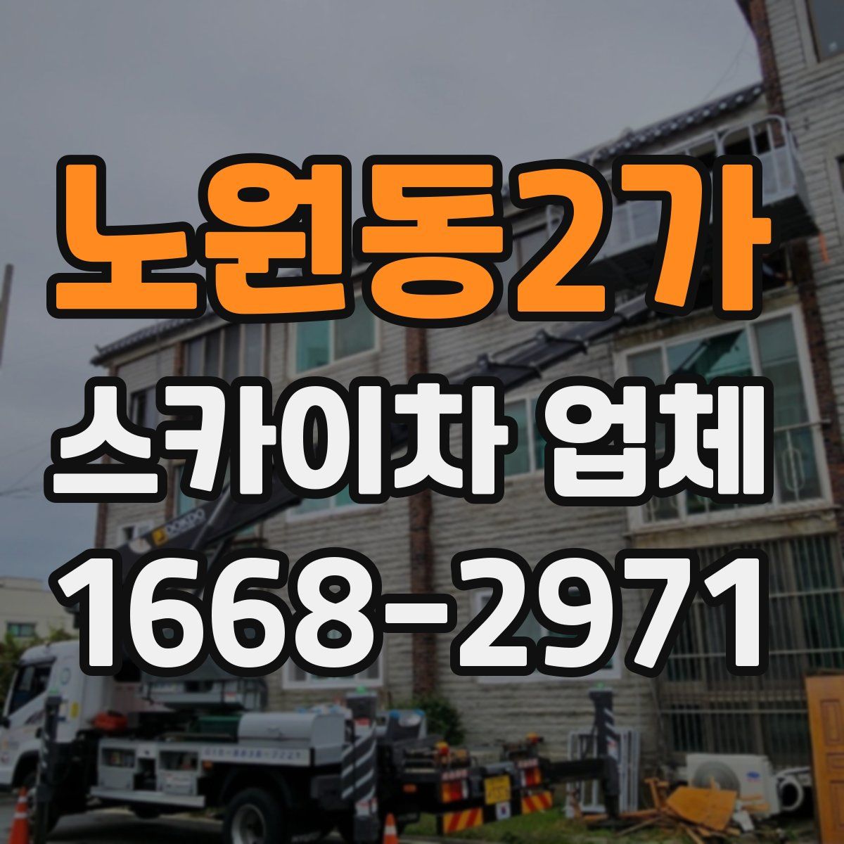 노원동2가 스카이차 업체