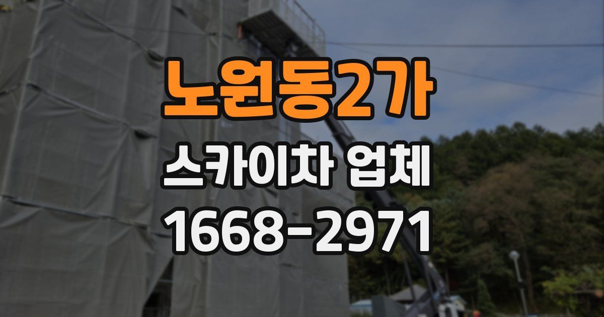 노원동2가 스카이차 업체