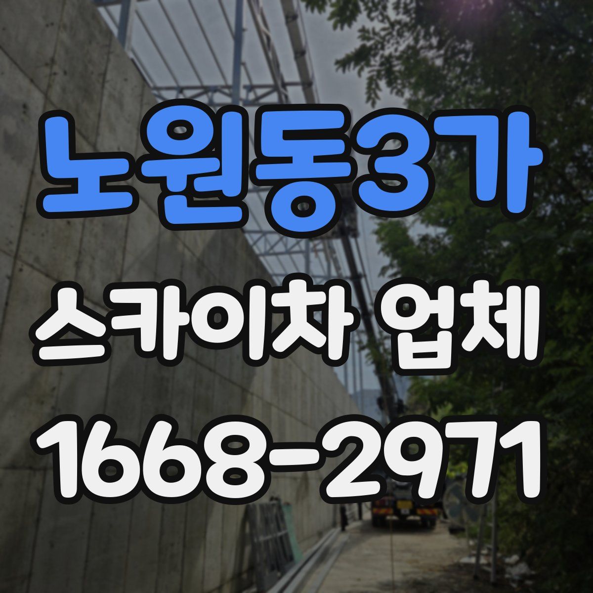 노원동3가 스카이차 업체