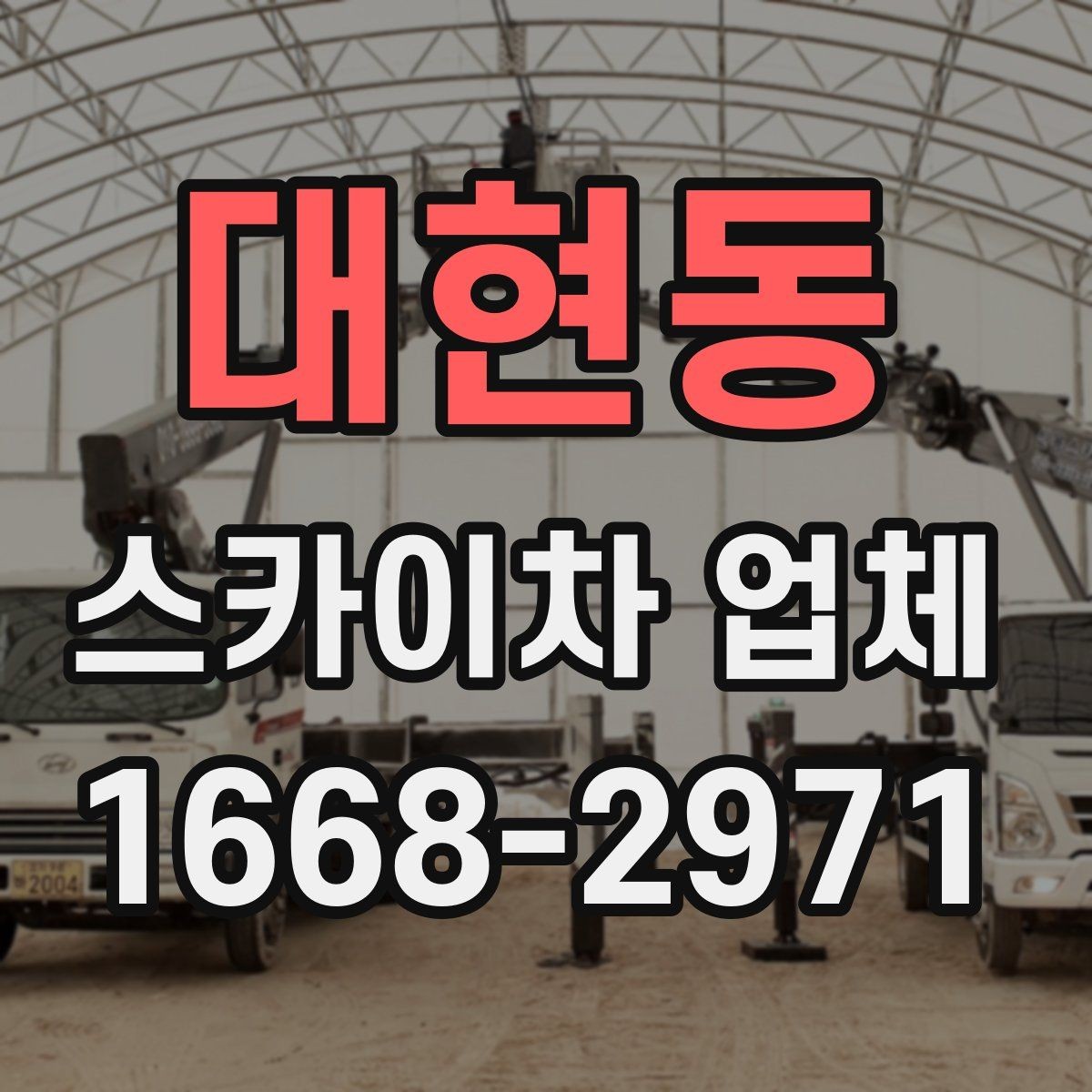 대현동 스카이차 업체 이용 시 발생할 수 있는 변수