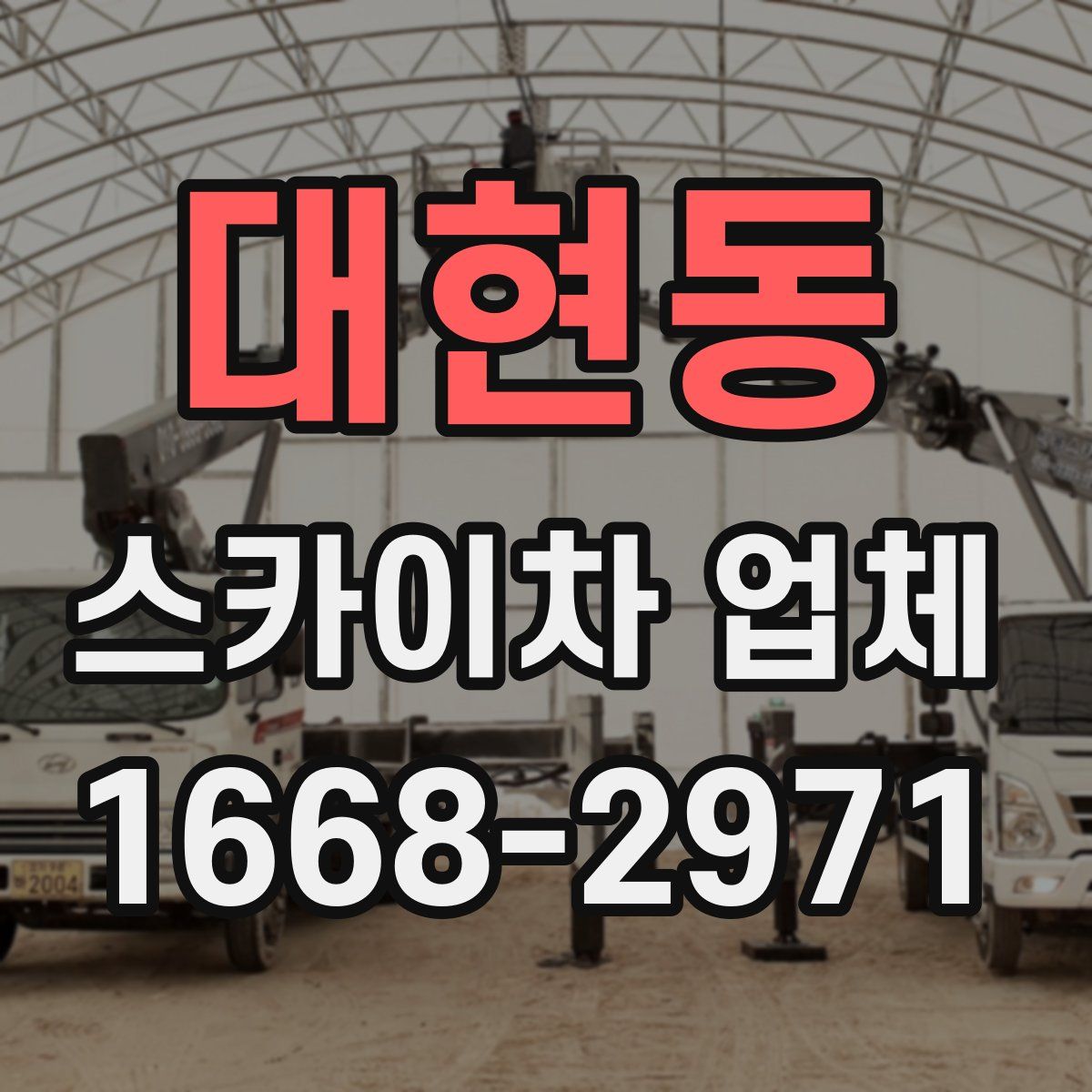 대현동 스카이차 업체
