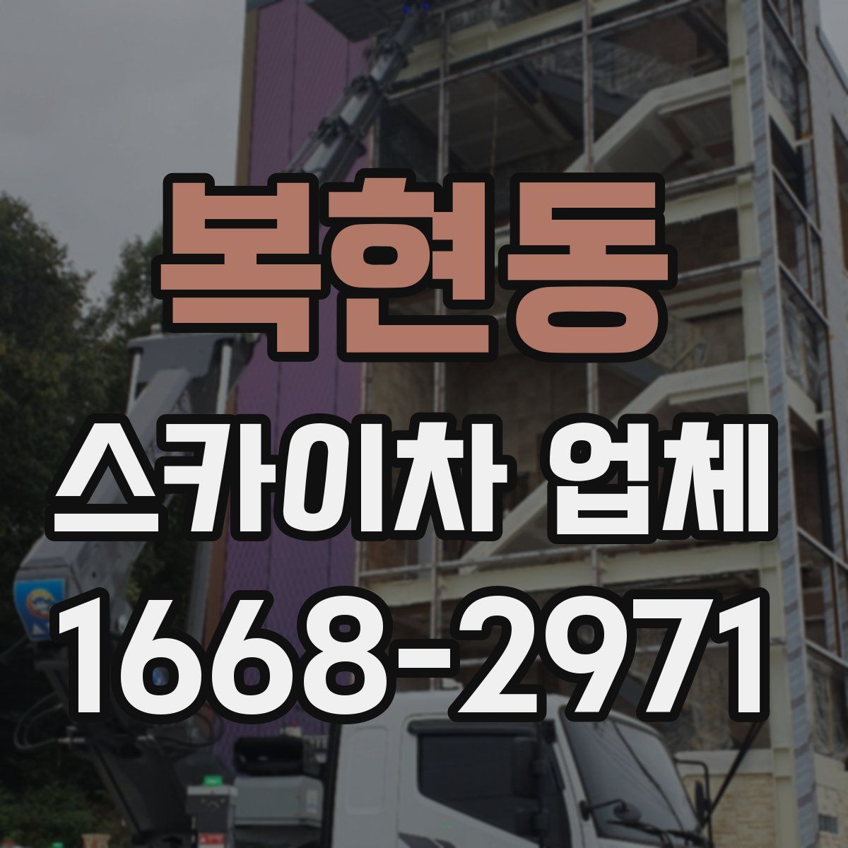 복현동 스카이차 업체