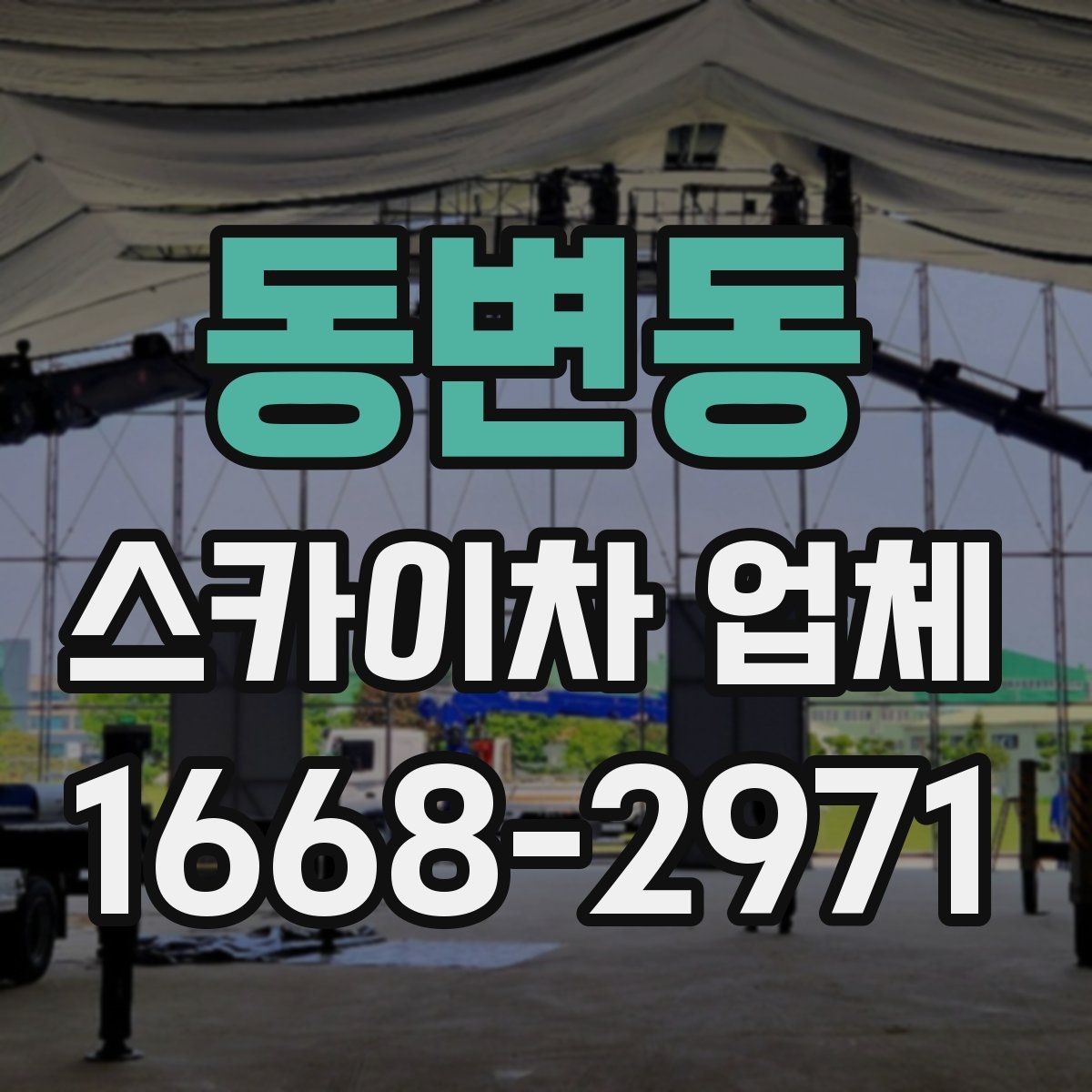 동변동 스카이차 업체 안전장비와 운영 기준 살펴보기