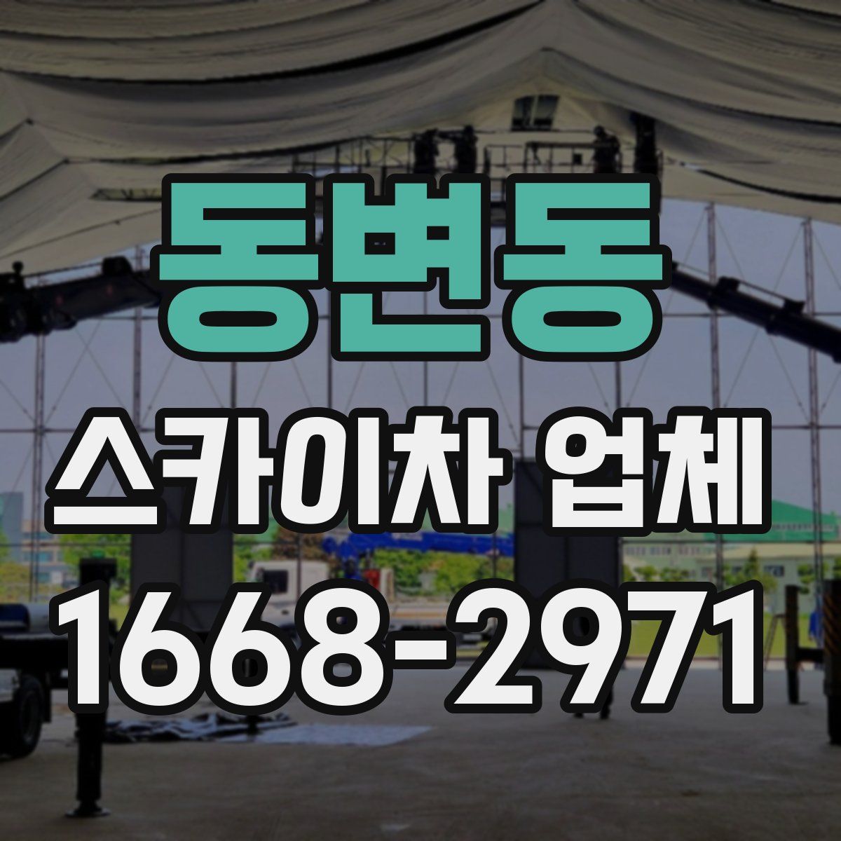 동변동 스카이차 업체