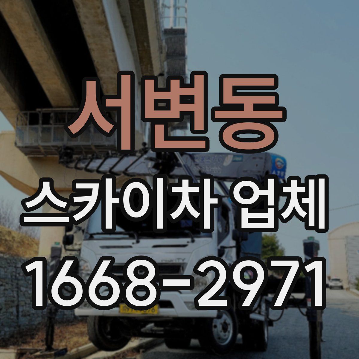 서변동 스카이차 업체