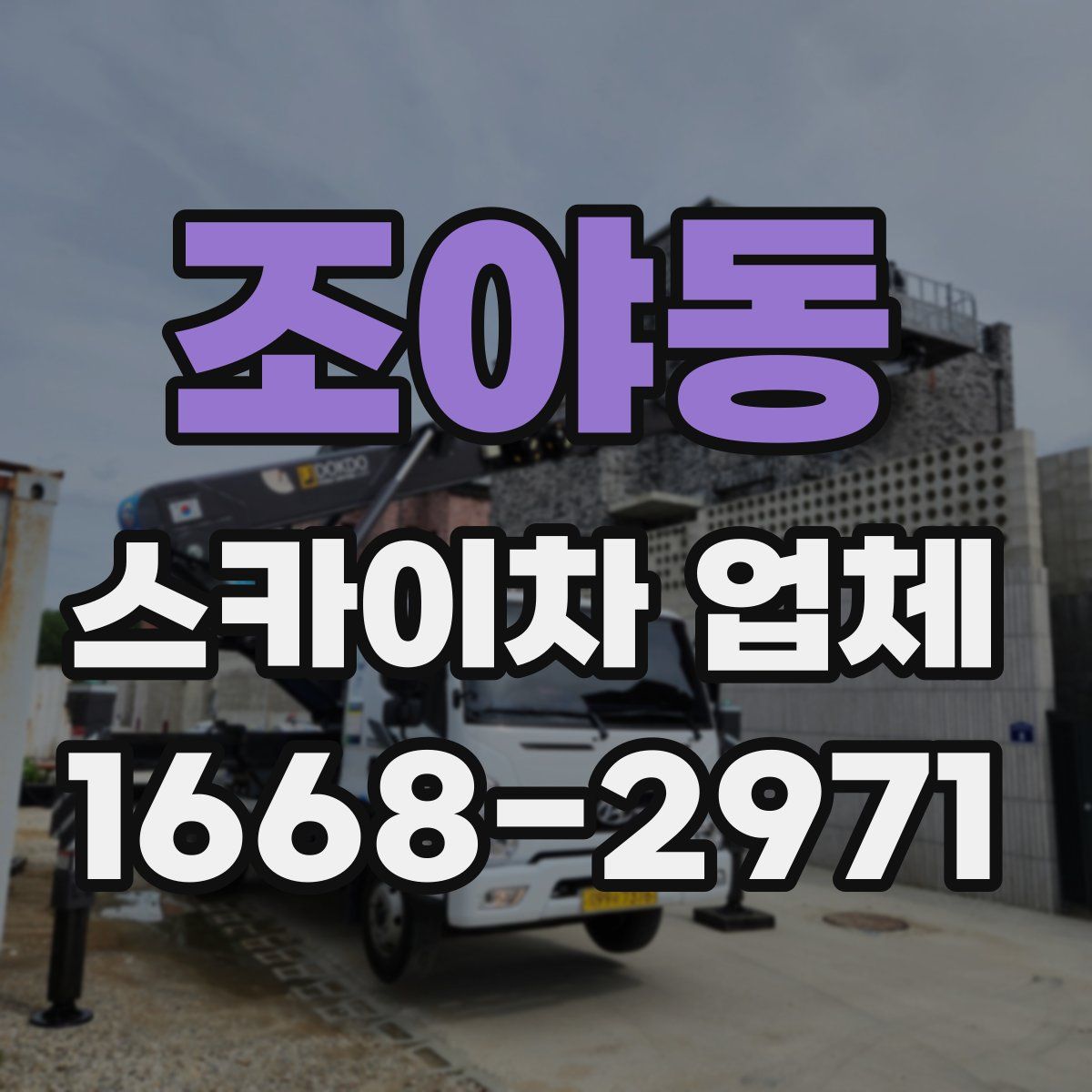 조야동 스카이차 업체