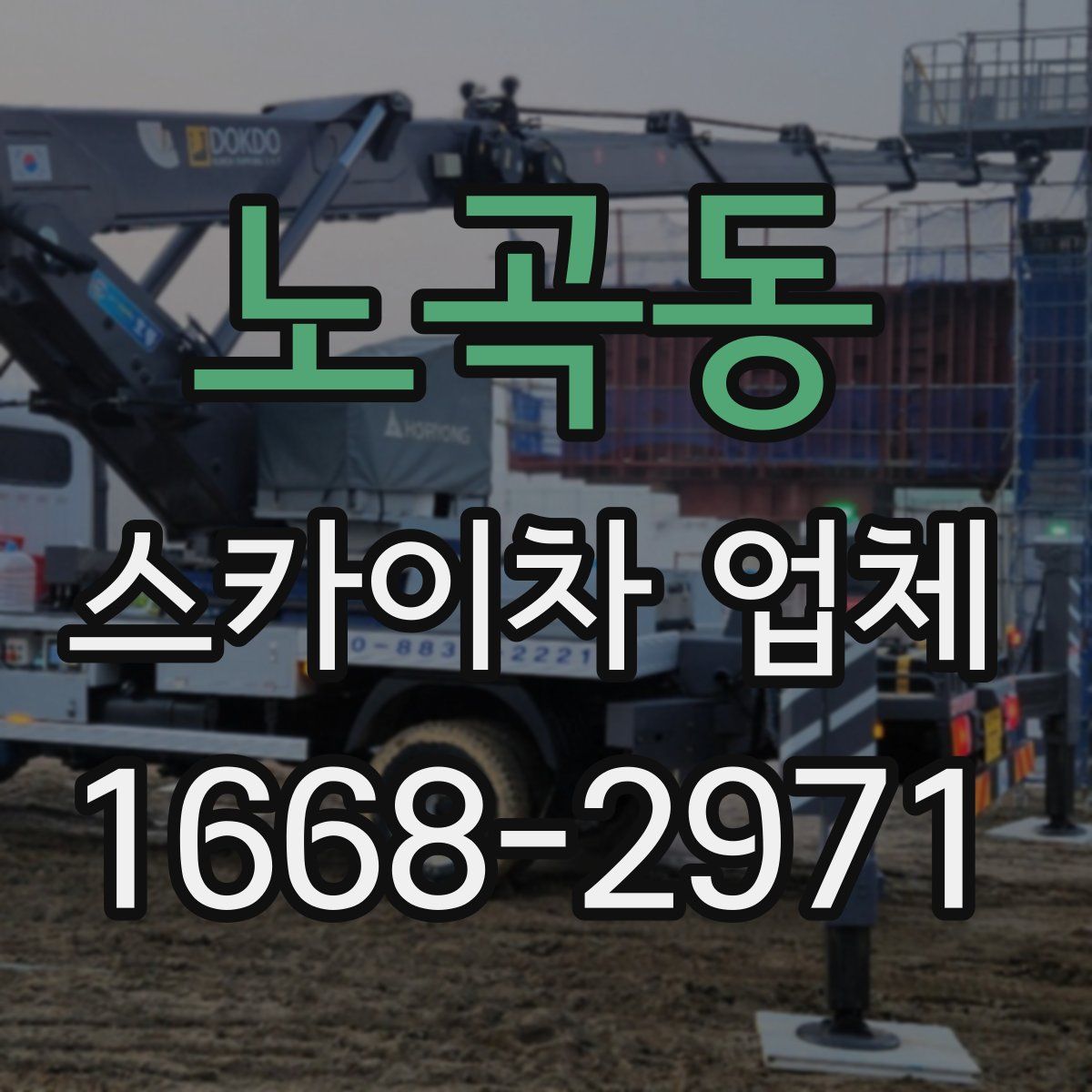노곡동 스카이차 업체